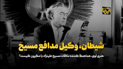 شیطان، وکیل مدافع مسیح شیطان، وکیل مدافع مسیح