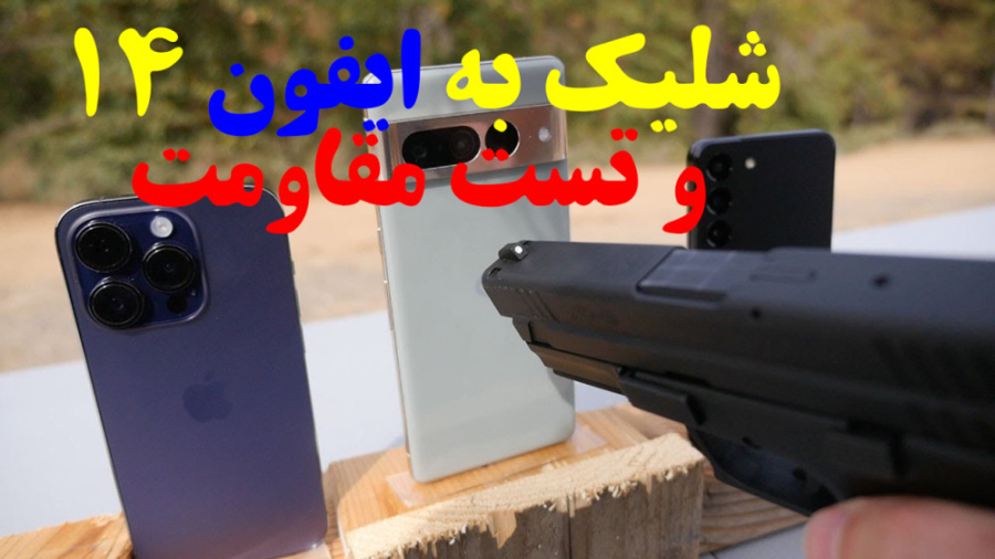 شلیک به ایفون 14 و تست مقاومت |تفریحی و سرگرمی|دانستنی|ویدیو جالب شلیک به ایفون 14 و تست مقاومت |تفریحی و سرگرمی|دانستنی|ویدیو جالب