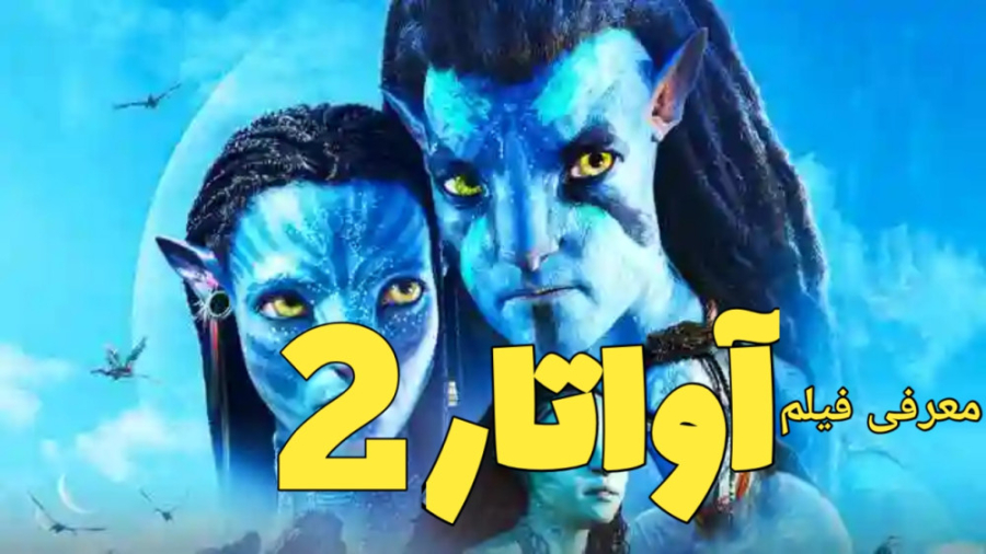 فیلم آواتار ۲ - Avatar 2: The Way of Water (2022) زمان102ثانیه