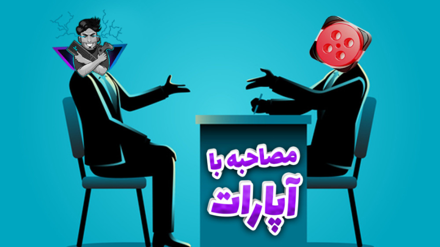 مصاحبه من با آپارات !! آپارات گیم شو - حرف های زده نشده مصاحبه من با آپارات !! آپارات گیم شو - حرف های زده نشده