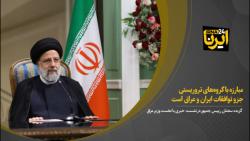 آیت الله رئیسی:مبارزه با گروه های تروریستی جزو توافقات ایران و عراق است آیت الله رئیسی:مبارزه با گروه های تروریستی جزو توافقات ایران و عراق است