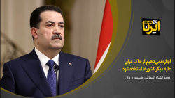 اجازه نمی دهیم از خاک عراق علیه دیگر کشورها استفاده شود اجازه نمی دهیم از خاک عراق علیه دیگر کشورها استفاده شود