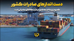 دست اندازهای صادرات کشور دست اندازهای صادرات کشور