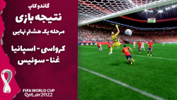 پیش بینی نتیجه بازی مرحله یک هشتم نهایی/ جام جهانی 2022 قطر