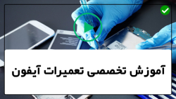 آموزش مرحله به مرحله موبایل آیفون