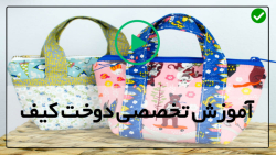 آموزش دوخت کیف صنعتی