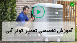 آموزش تعمیر کولز آبی رومیزی