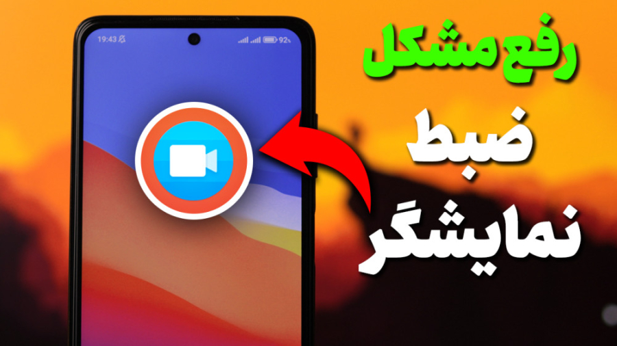 رفع مشکل ضبط نمایشگر در گوشی های شیائومی ماموپلاستی