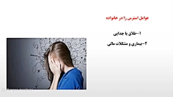 تاثیر عوامل استرس زا در خانواده