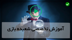 آموزش تصویری شعبده بازی حرفه ای و آسان