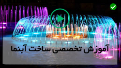 آموزش ساخت آبنما رومیزی