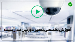 کابل کشی دوربین مداربسته-دوربین مدار بسته-فیلم آموزش تعمیر دوربین مداربسته