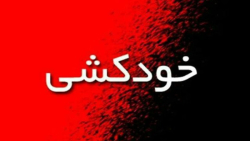 دلیل خودکشی یک دانشجوی دانشکده فنی دانشگاه تهران چه بود؟ دلیل خودکشی یک دانشجوی دانشکده فنی دانشگاه تهران چه بود؟
