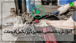 آموزش تعمیرات گیربکس دستی