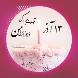 کلیپ تولد 13 آذر | تولدت مبارک عزیزم | کلیپ زیبا | آهنگ شاد