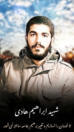 شهید ابراهیم هادی