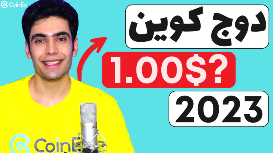 بینی , دوج , کوین , سال , | , دلاری , ممکنه؟ , چنل , صرافی , کوینکس , رسمی , ارزدیجیتال , کوینکس

ثبت , shorturl , birHL , https: , www , coinex , com , register?refer_code=dr427

توییتر , twitter , CoinEx_official

چنل , یوتیوب , فارسی , زبان , youtube , channel , UC22ftvkdS57B_2Ib_X8opwQ

وبسایت , کوینکس,صرافی , ارزدیجیتال,ارز , دیجیتال,ارزهای , دیجیتال,ارزدیجیتال,بیتکوین,صرافی , کوینکس,coinex , exchange,بیت