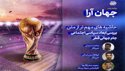برنامه جهان آرا | بررسی ابعاد سیاسی اجتماعی جام جهانی قطر برنامه جهان آرا | بررسی ابعاد سیاسی اجتماعی جام جهانی قطر