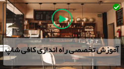 دانلود آموزش راه اندازی کافی شاپ-تهیه بهترین قهوه