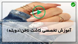 آموزش مراحل کاشت ناخن-کاشت ناخن-نحوه ترمیم ناخن شکسته