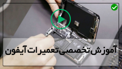 آموزش تصویری تعمیر موبایل ایفون