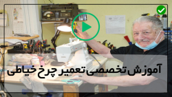 آموزش تعمیر چرخ خیاطی قدیمی