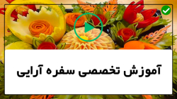 آموزش صفر تا صد سفره آرایی
