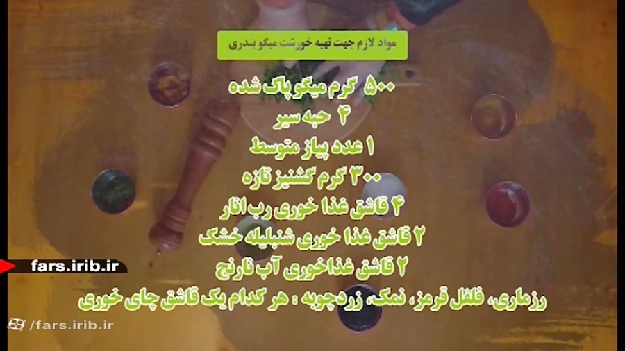 آموزش پخت &quot; خورش میگو بند...