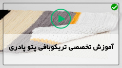 فیلم آموزش پتو بافی تریکو