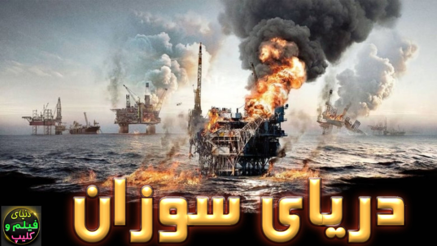 فیلم اکشن دریای سوزان The Burning Sea 2021 دوبله فارسی زمان6048ثانیه