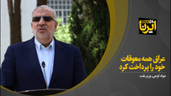 وزیر نفت: عراق همه معوقات خود را پرداخت کرد وزیر نفت: عراق همه معوقات خود را پرداخت کرد