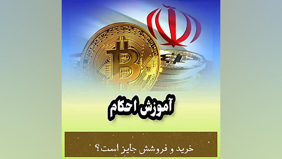 حُکم , شرعی , خرید , فروش , ارز , دیجیتال , رمز , مجازی؟!