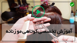 فیلم آموزش کوتاهی مو زنانه-آموزش کوتاهی مو متوسط(2 مدل)