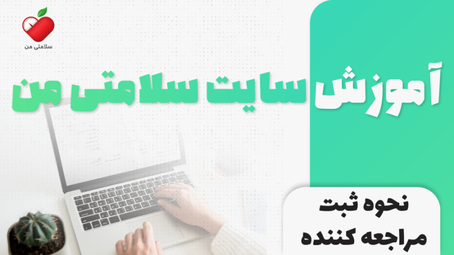 آموزش ثبت مراجعه کننده در پنل متخصص