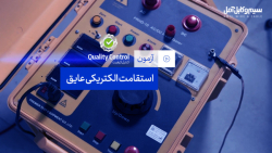 آزمون اندازه گیری استقامت الکتریکی عایق آزمون اندازه گیری استقامت الکتریکی عایق