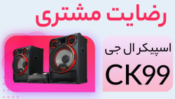 ویدیو رضایت مشتری برای خرید اسپیکر ال جی CK99 از ژیارکالا ویدیو رضایت مشتری برای خرید اسپیکر ال جی CK99 از ژیارکالا