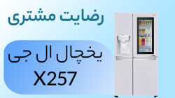 ویدیو رضایت مشتری برای خرید یخجال ال جی X257 از ژیارکالا ویدیو رضایت مشتری برای خرید یخجال ال جی X257 از ژیارکالا