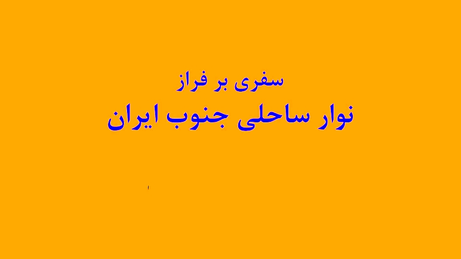 سفری بر فراز نوار ساحلی جنوب ایران _ جزیره هرمز سفری بر فراز نوار ساحلی جنوب ایران _ جزیره هرمز
