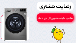 ویدیو رضایت مشتری برای خرید ماشین لباسشویی ال جی 425 از ژیارکالا ویدیو رضایت مشتری برای خرید ماشین لباسشویی ال جی 425 از ژیارکالا