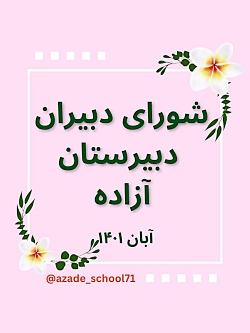 شورای دبیران - دبیرستان آزاده شورای دبیران - دبیرستان آزاده