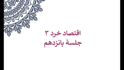 اقتصاد خرد ۳ | انحصار چندگانه (۱) اقتصاد خرد ۳ | انحصار چندگانه (۱)