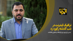 وزیر ارتباطات: ترافیک اینترنت شب گذشته رکورد زد وزیر ارتباطات: ترافیک اینترنت شب گذشته رکورد زد