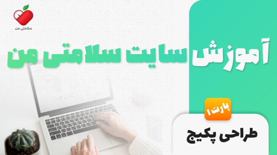 طراحی پکیج و منو نویسی در سلامتی من- پارت 1