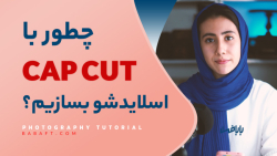 آموزش ساخت اسلاید شو با برنامه cap cut