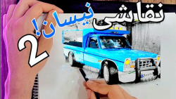 چطور در ۱۰ دقیقه نقاشب نیسان ب...