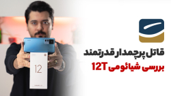 بررسی شیائومی ۱۲ تی | Xiaomi 12T Review بررسی شیائومی ۱۲ تی | Xiaomi 12T Review