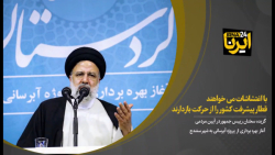 رییس جمهور: با اغتشاشات، می خواهند قطار پیشرفت کشور را از حرکت بازدارند رییس جمهور: با اغتشاشات، می خواهند قطار پیشرفت کشور را از حرکت بازدارند