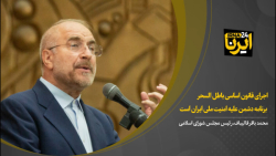 قالیباف: اجرای قانون اساسی باطل السحر برنامه دشمن علیه امنیت ملی ایران است قالیباف: اجرای قانون اساسی باطل السحر برنامه دشمن علیه امنیت ملی ایران است