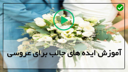 آموزش تزیین مراسم عروسی-تزیینات مراسم عقد-گل آرایی مراسم عروسی