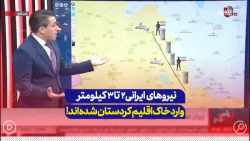 نیروهای ایرانی 2 تا 3 کیلومتر وارد خاک اقلیم کردستان شده اند! نیروهای ایرانی 2 تا 3 کیلومتر وارد خاک اقلیم کردستان شده اند!